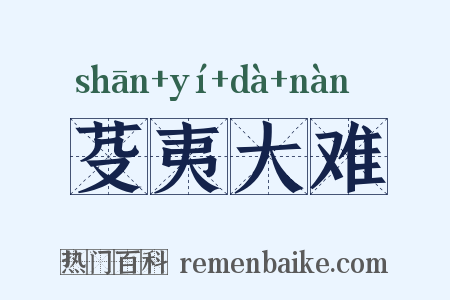 芟夷大难是什么意思的图片